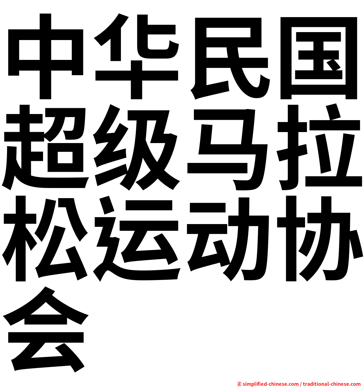 中华民国超级马拉松运动协会