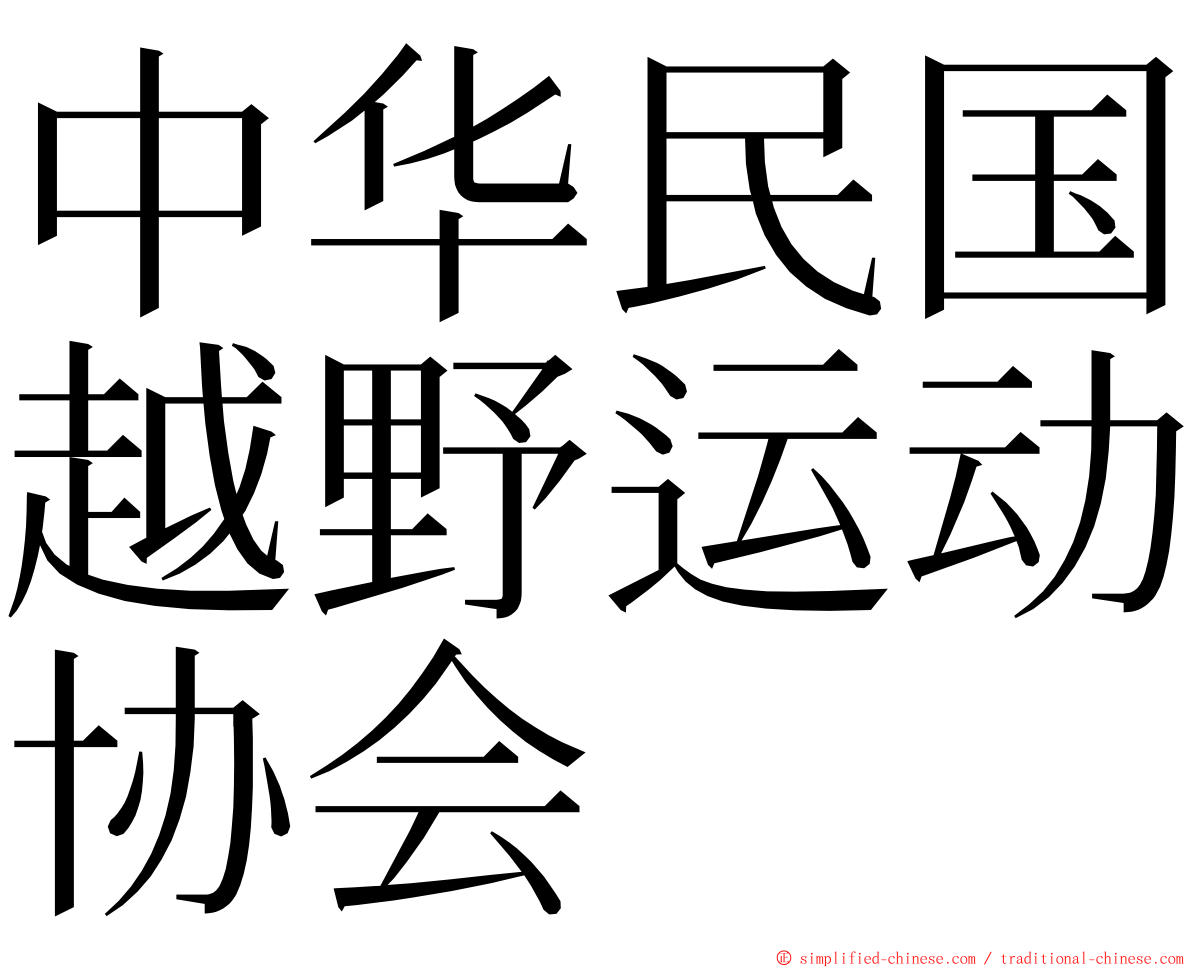 中华民国越野运动协会 ming font