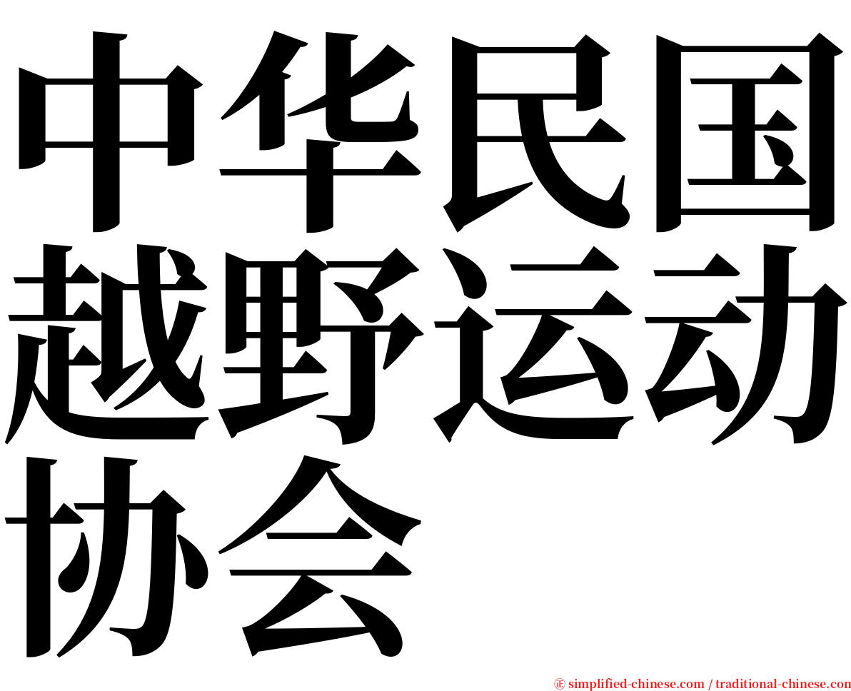 中华民国越野运动协会 serif font