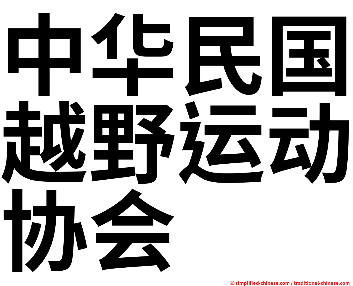 中华民国越野运动协会