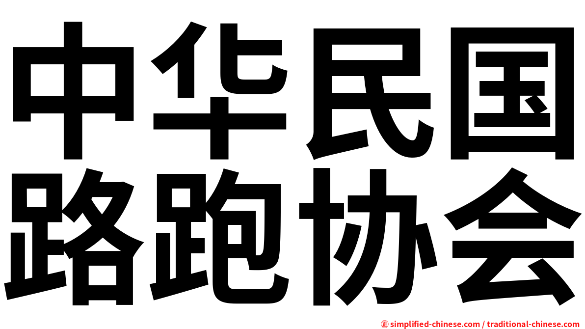 中华民国路跑协会