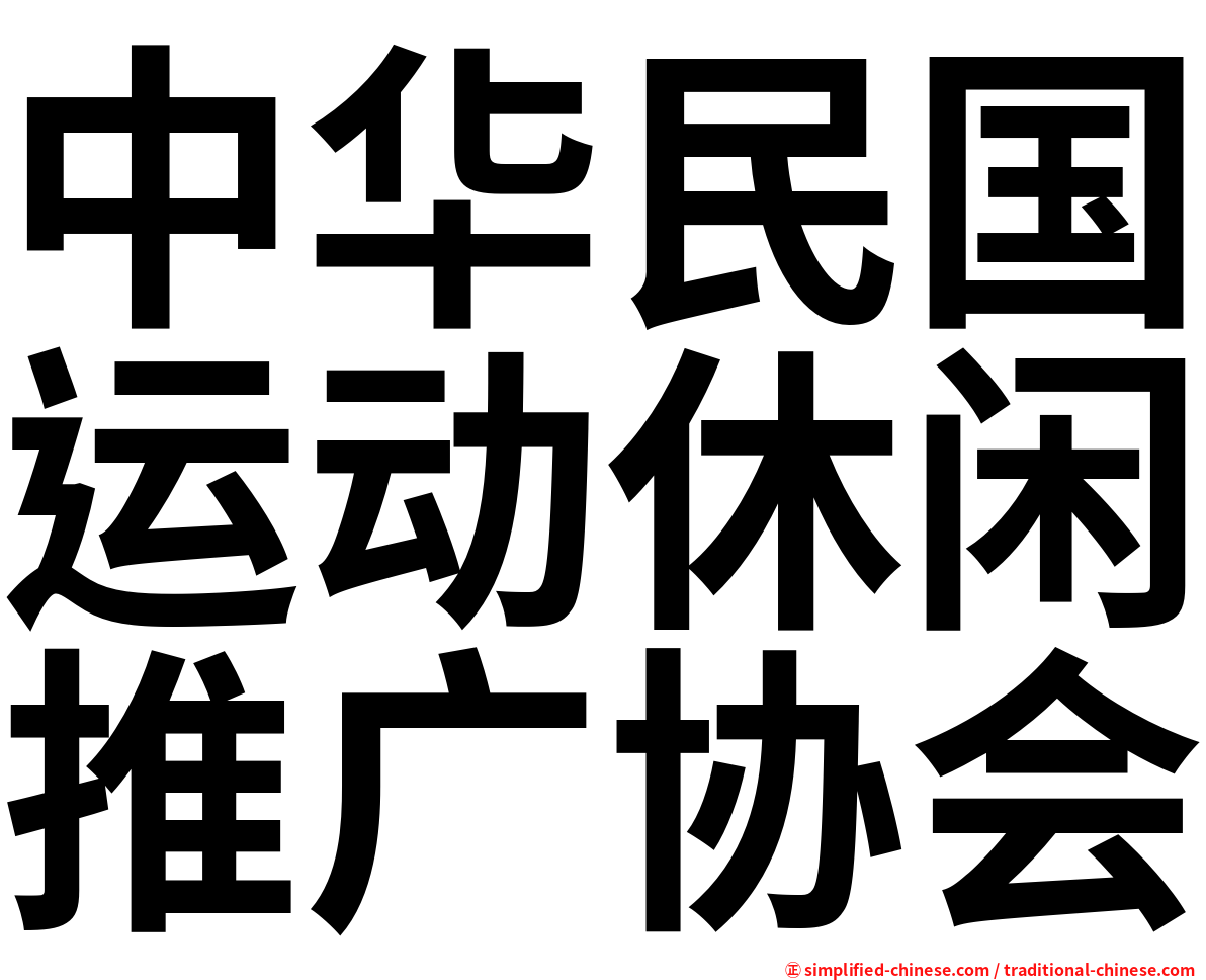 中华民国运动休闲推广协会