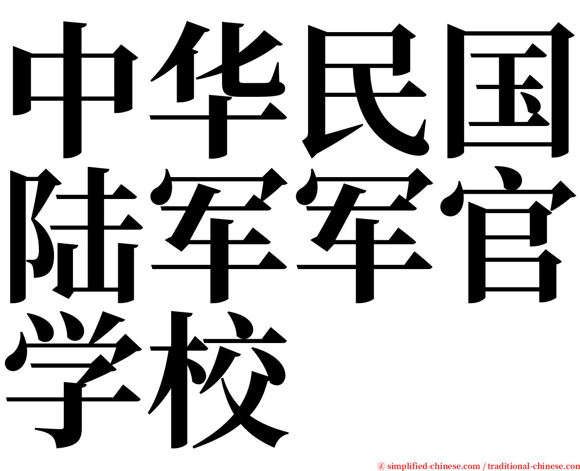 中华民国陆军军官学校 serif font