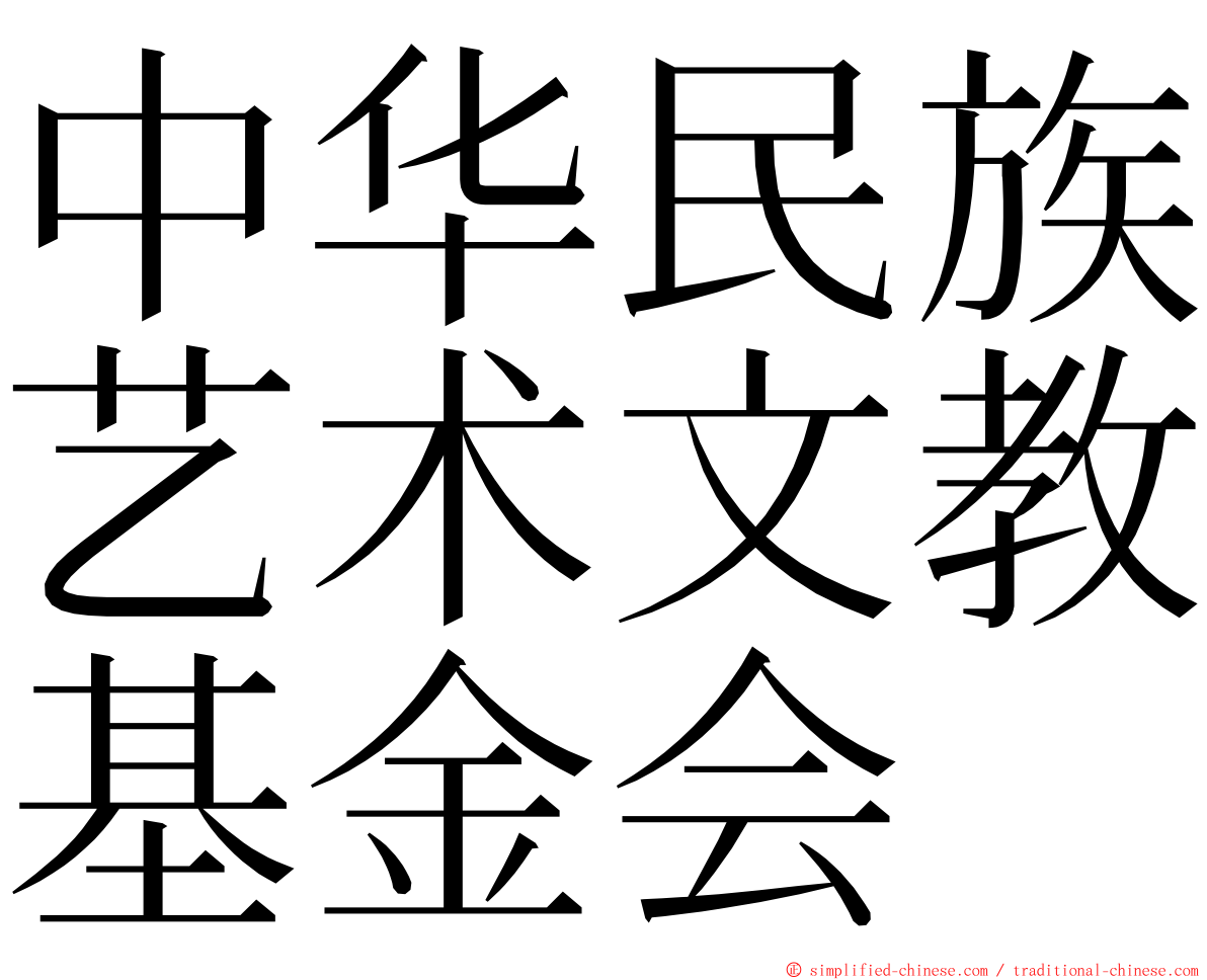 中华民族艺术文教基金会 ming font