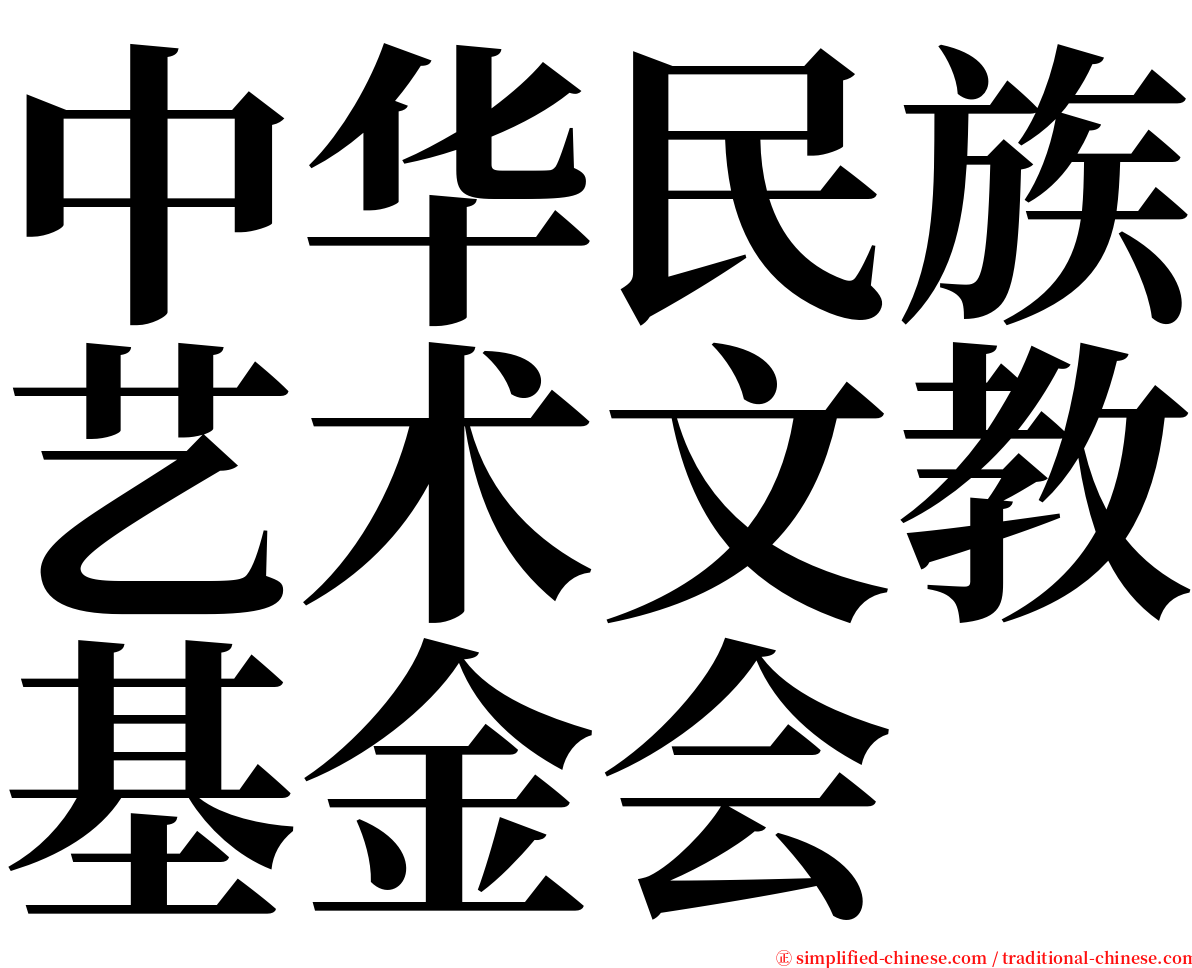 中华民族艺术文教基金会 serif font