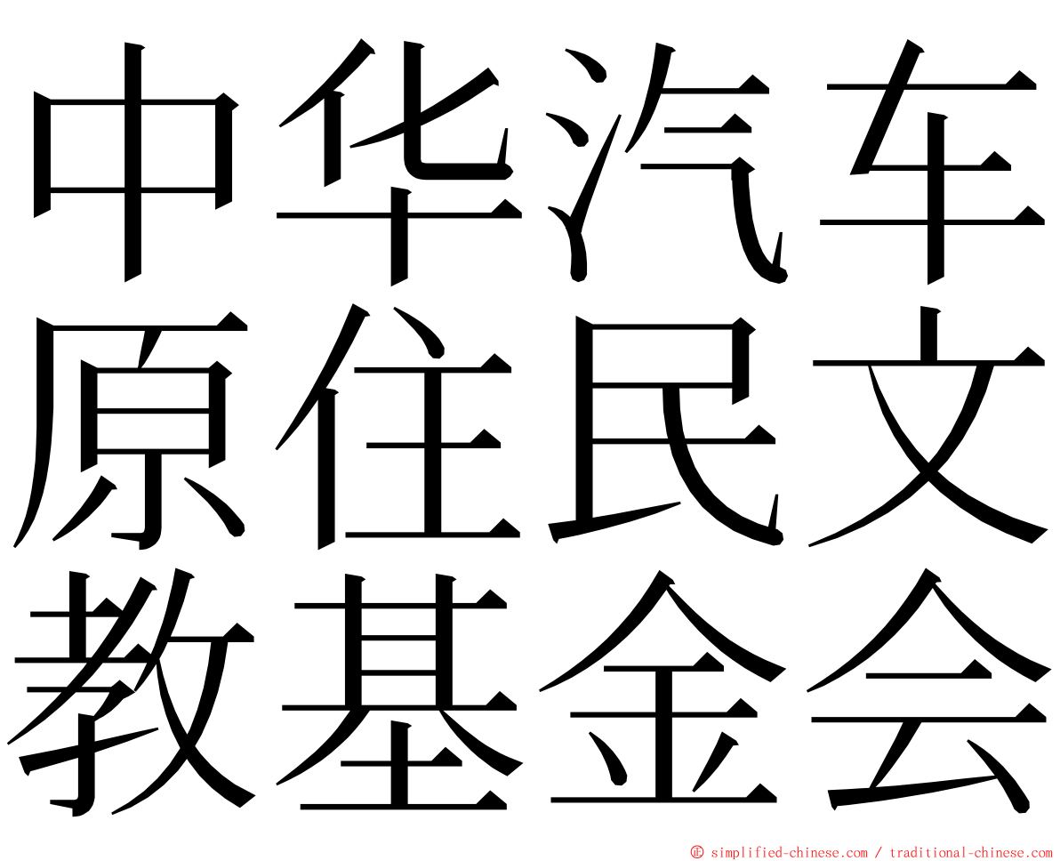 中华汽车原住民文教基金会 ming font