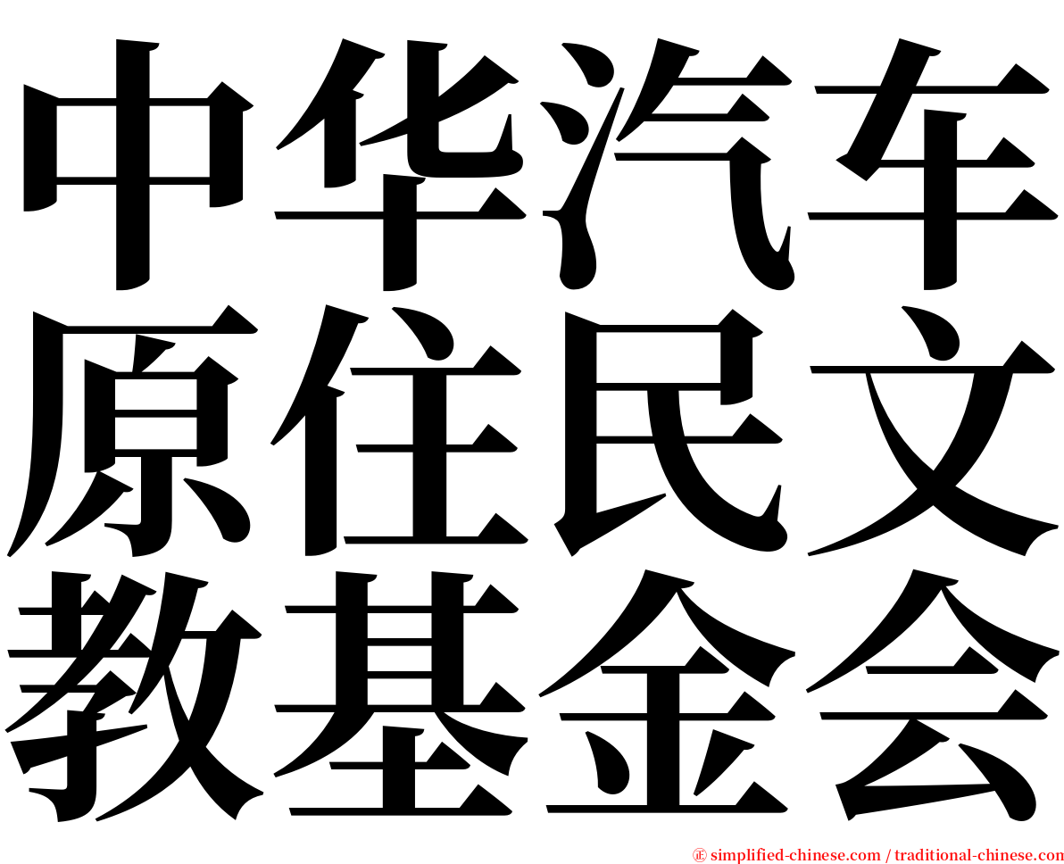 中华汽车原住民文教基金会 serif font