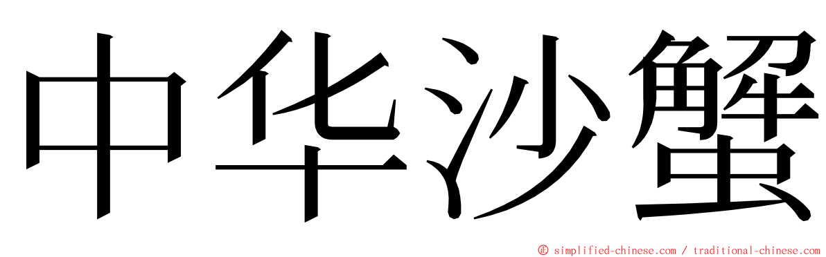 中华沙蟹 ming font