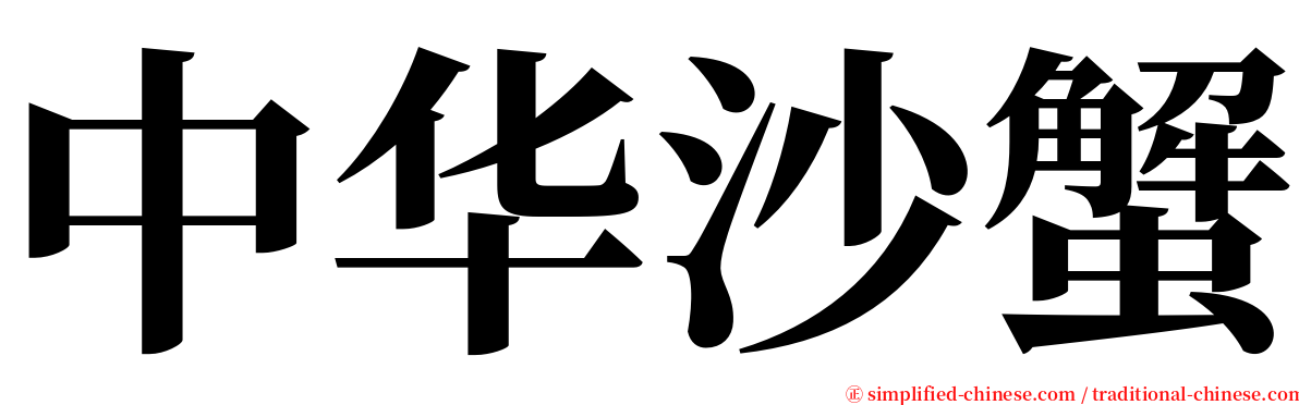 中华沙蟹 serif font