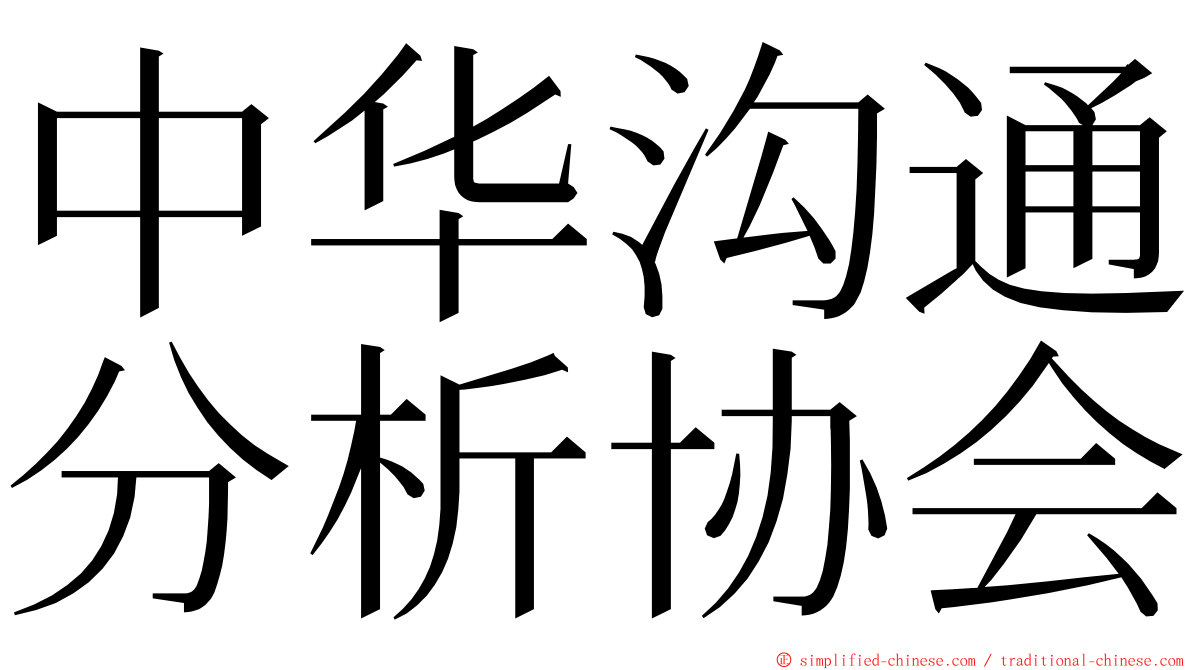 中华沟通分析协会 ming font