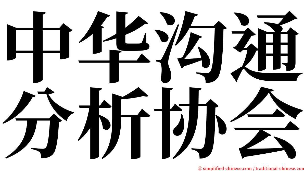 中华沟通分析协会 serif font