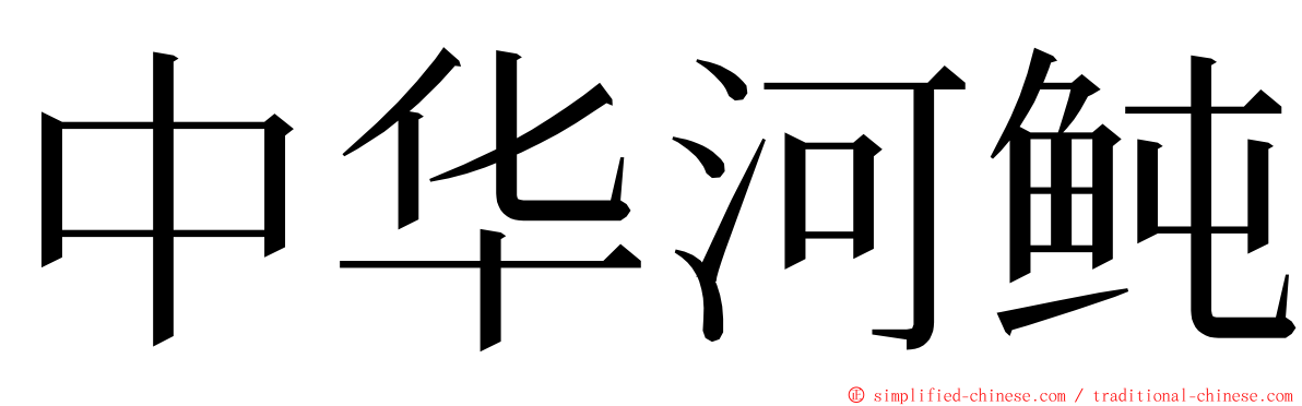 中华河鲀 ming font