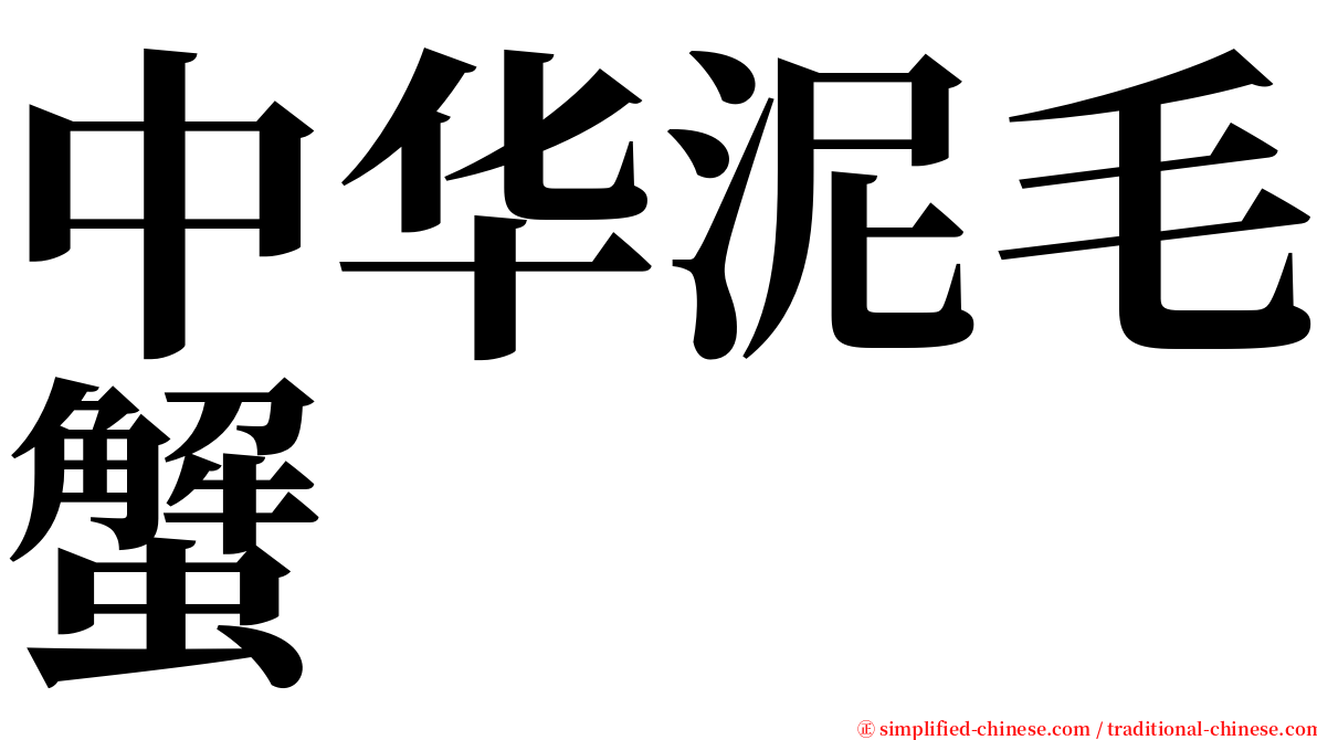 中华泥毛蟹 serif font