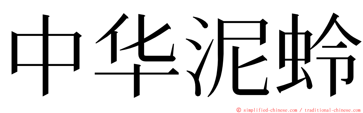 中华泥蛉 ming font