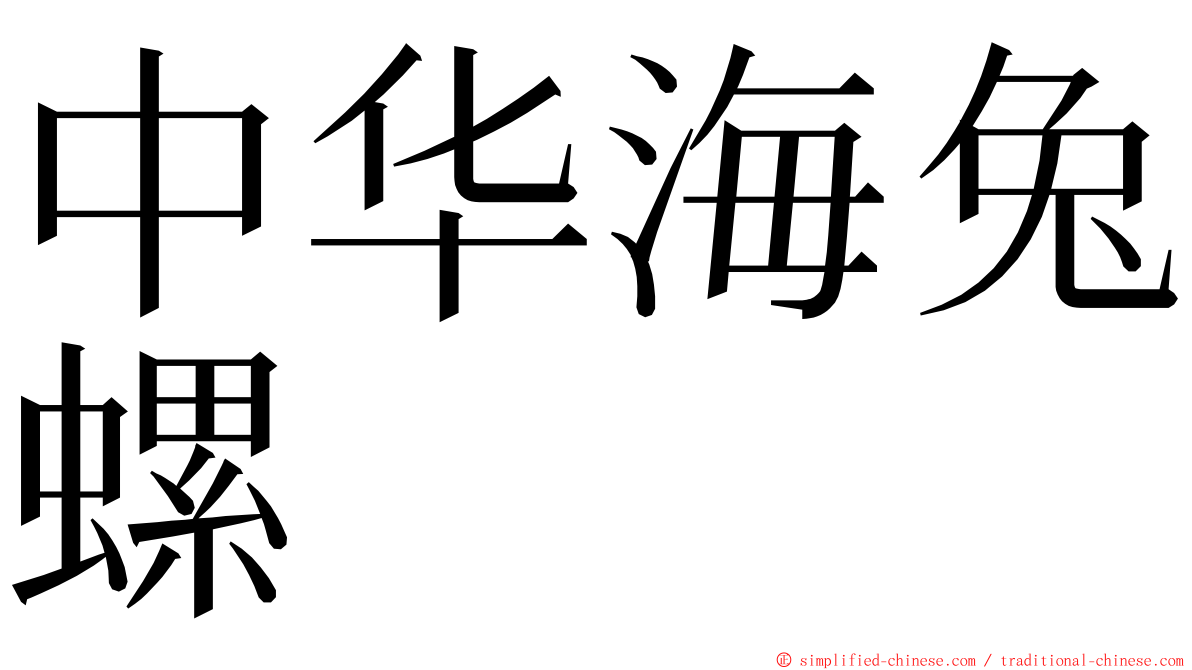 中华海兔螺 ming font