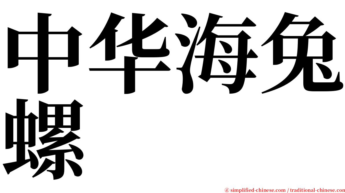 中华海兔螺 serif font