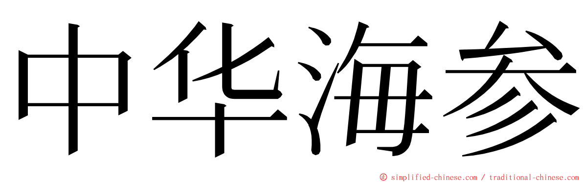 中华海参 ming font