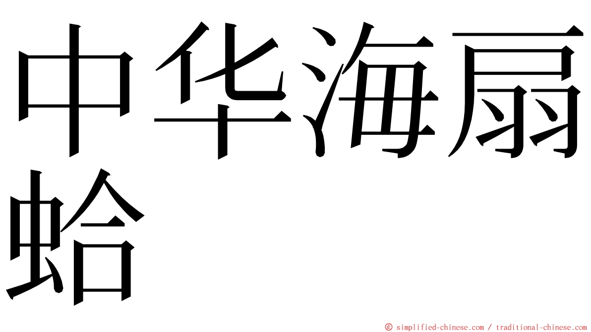 中华海扇蛤 ming font