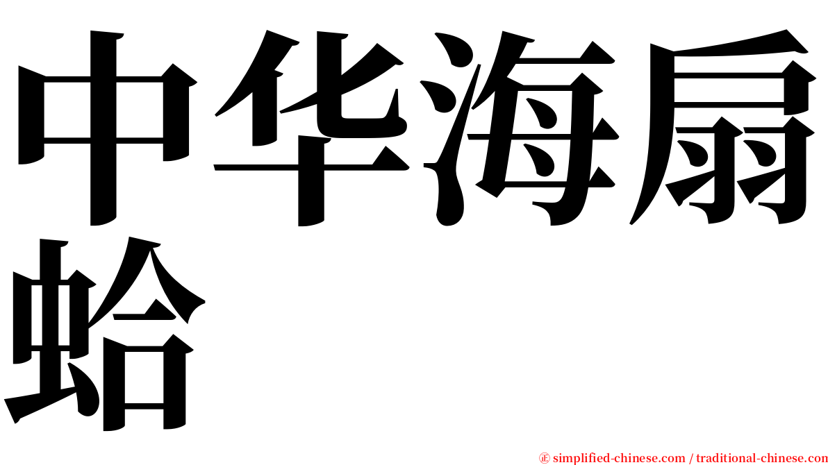 中华海扇蛤 serif font