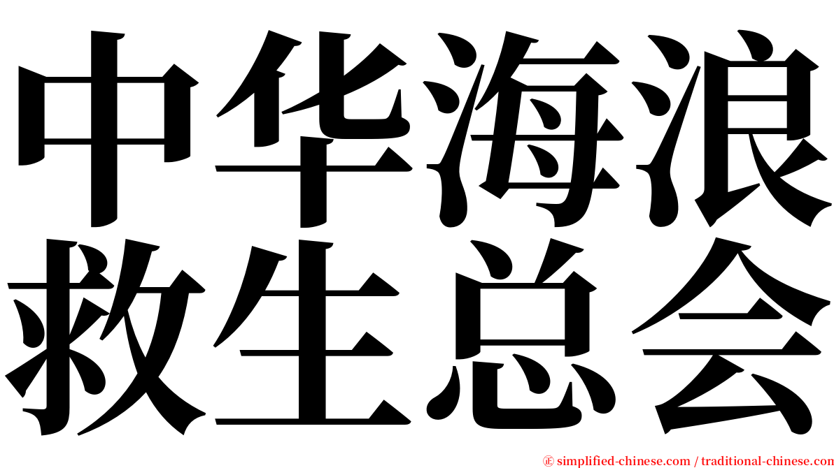 中华海浪救生总会 serif font