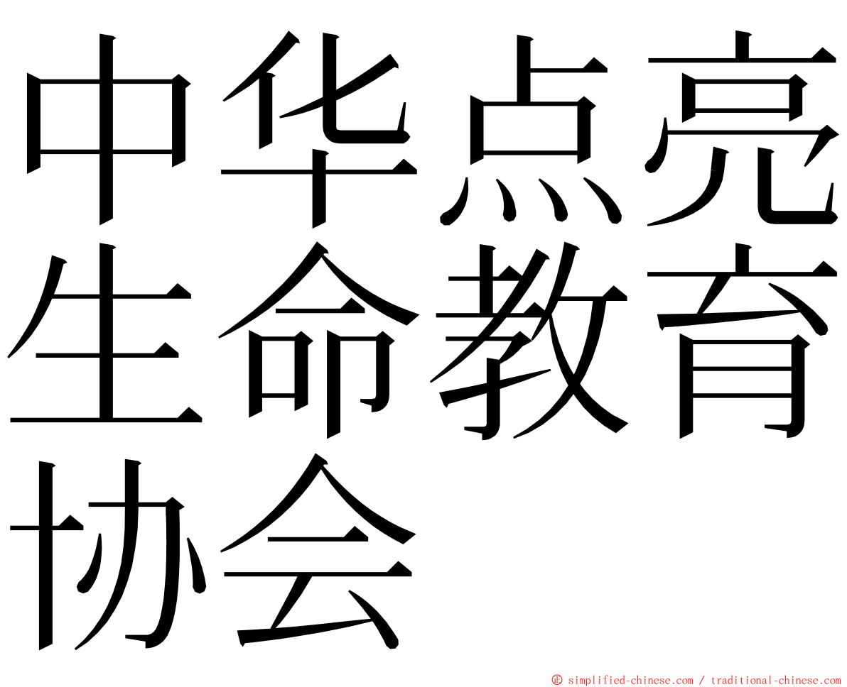 中华点亮生命教育协会 ming font