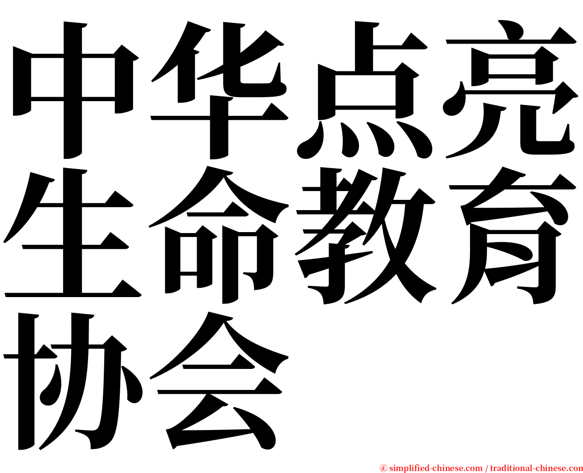 中华点亮生命教育协会 serif font