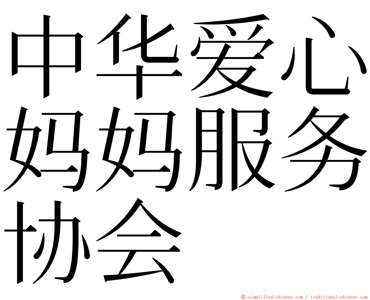 中华爱心妈妈服务协会 ming font