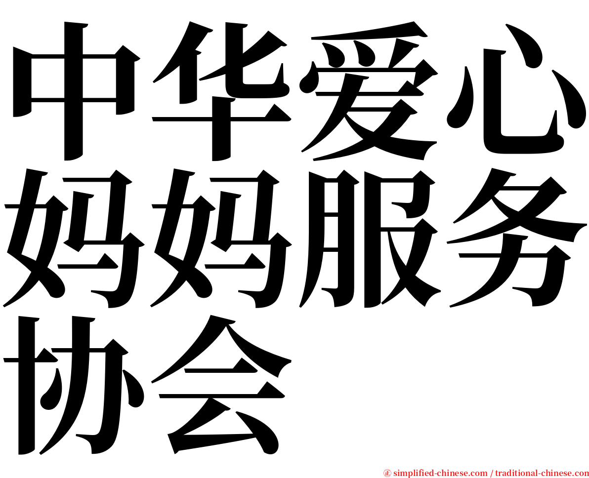 中华爱心妈妈服务协会 serif font