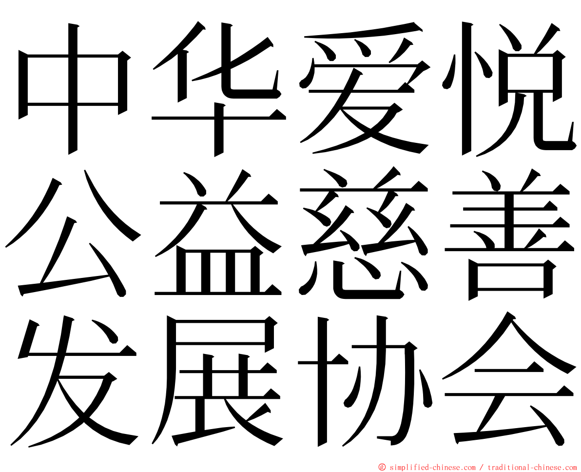 中华爱悦公益慈善发展协会 ming font