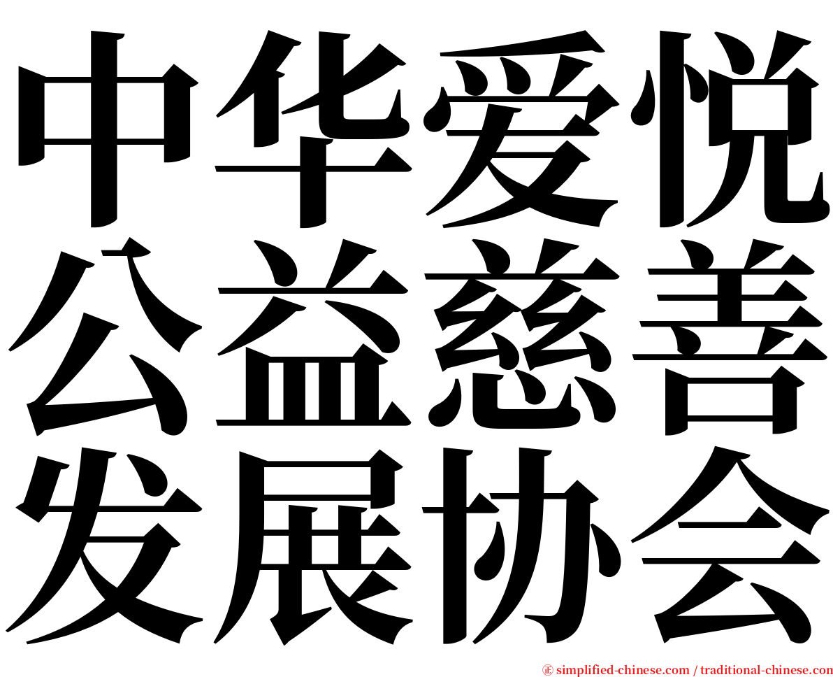 中华爱悦公益慈善发展协会 serif font