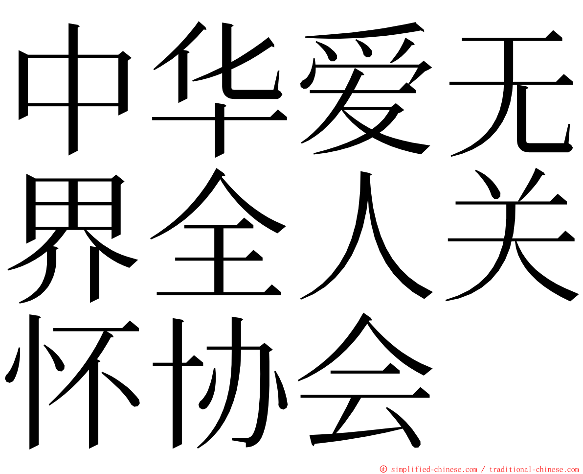 中华爱无界全人关怀协会 ming font