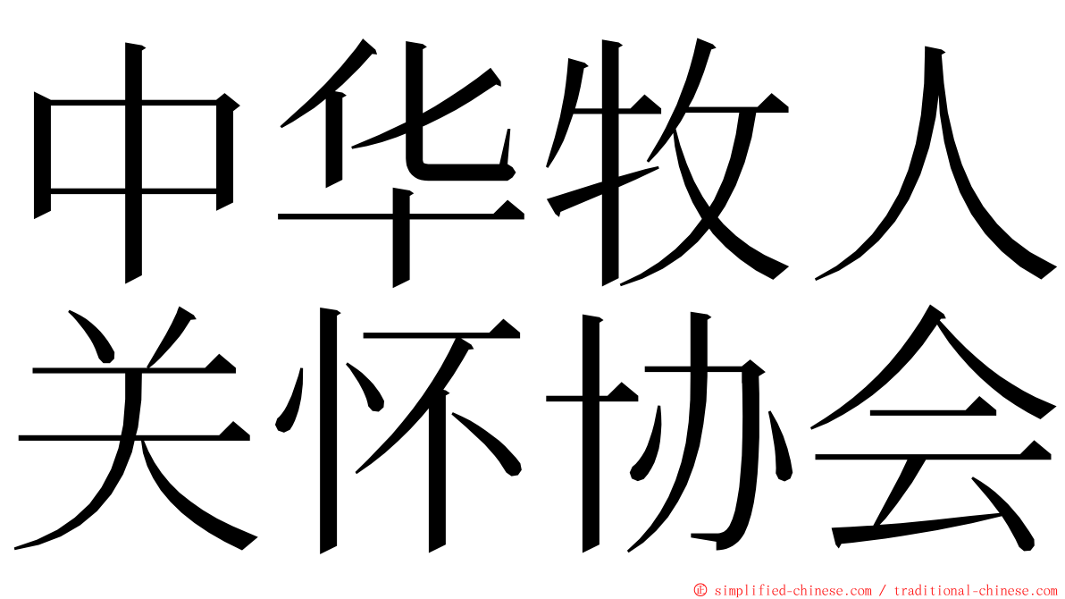 中华牧人关怀协会 ming font