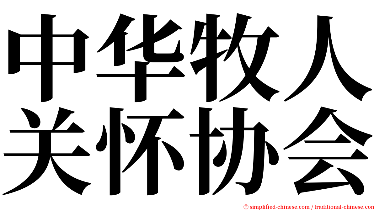 中华牧人关怀协会 serif font