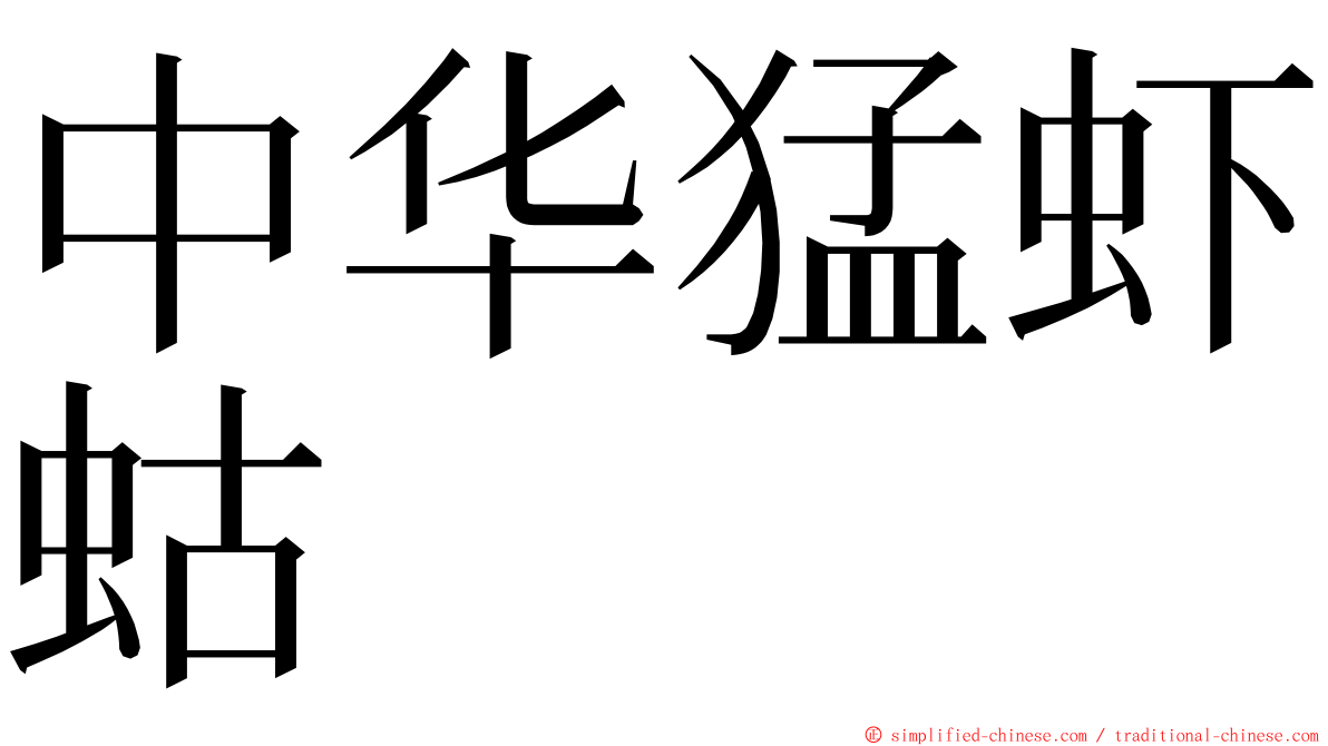 中华猛虾蛄 ming font