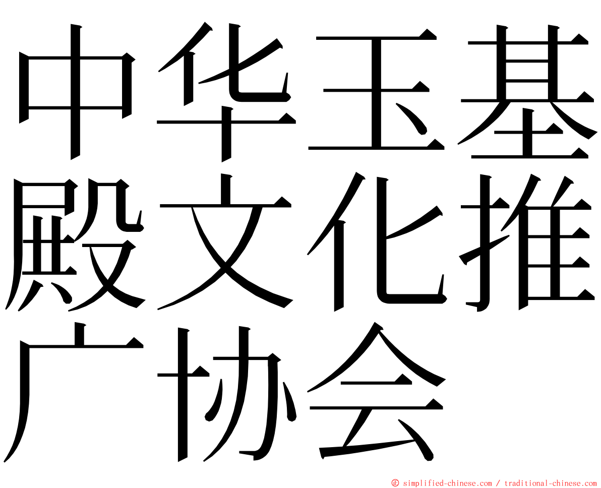 中华玉基殿文化推广协会 ming font