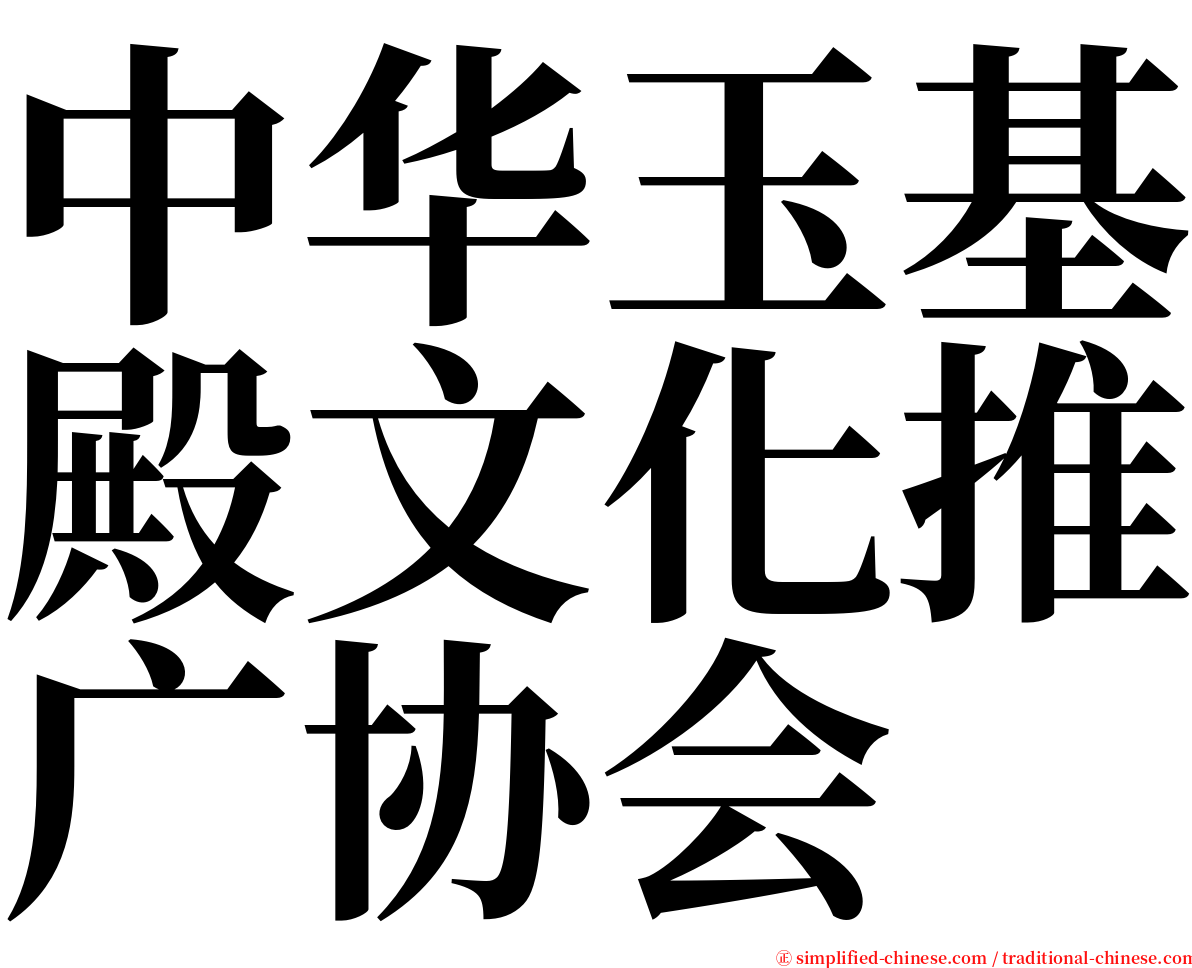 中华玉基殿文化推广协会 serif font