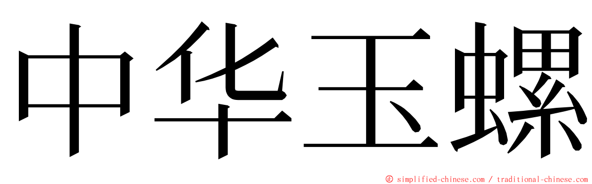 中华玉螺 ming font