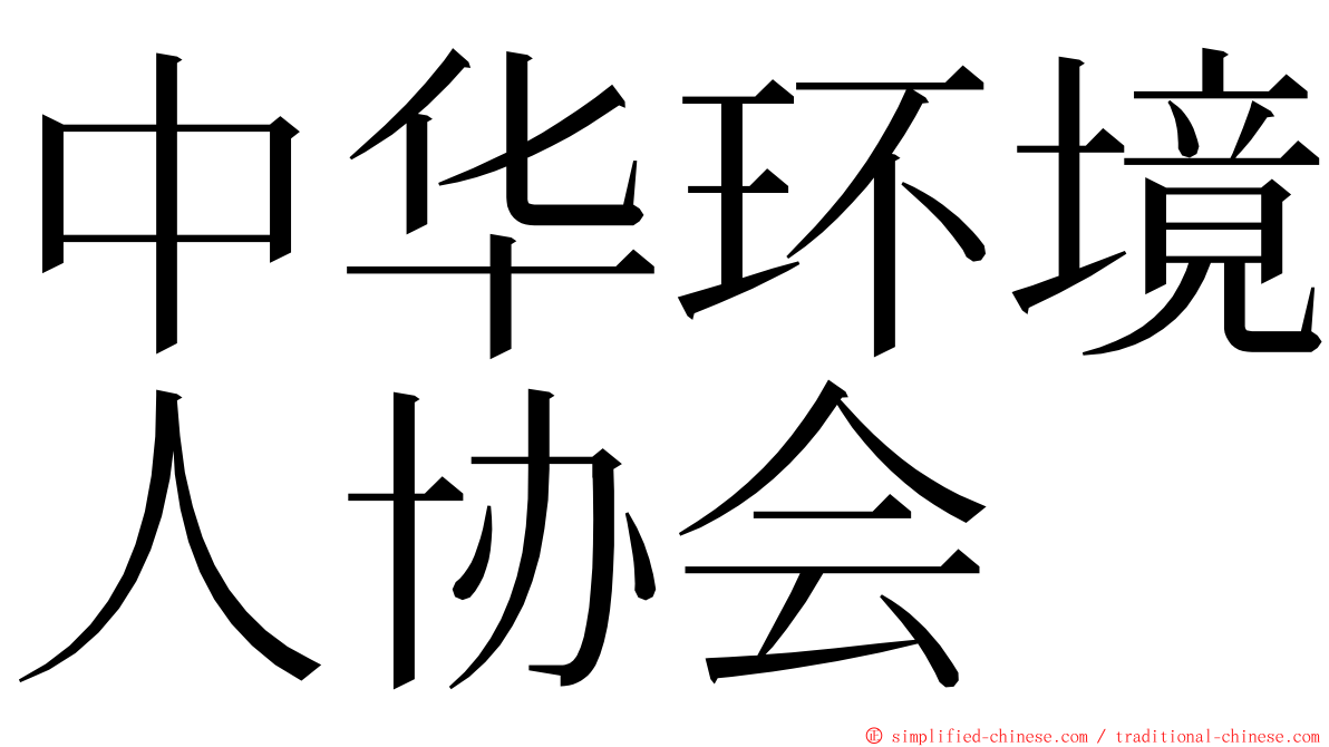 中华环境人协会 ming font