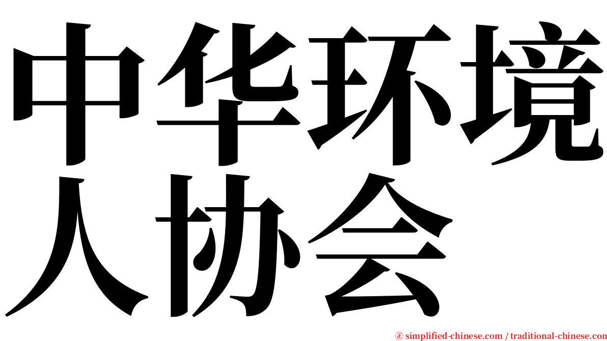 中华环境人协会 serif font