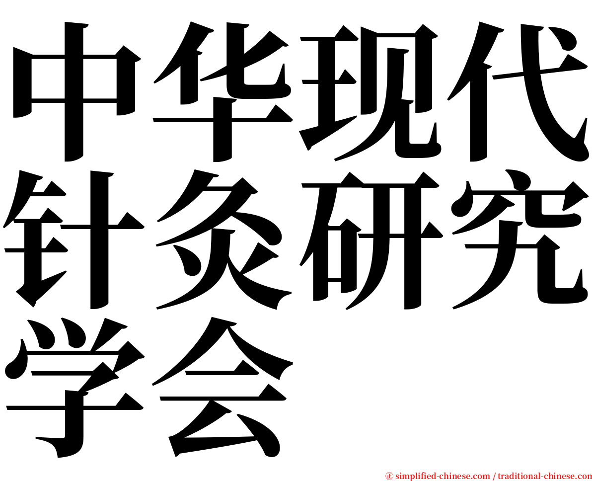 中华现代针灸研究学会 serif font