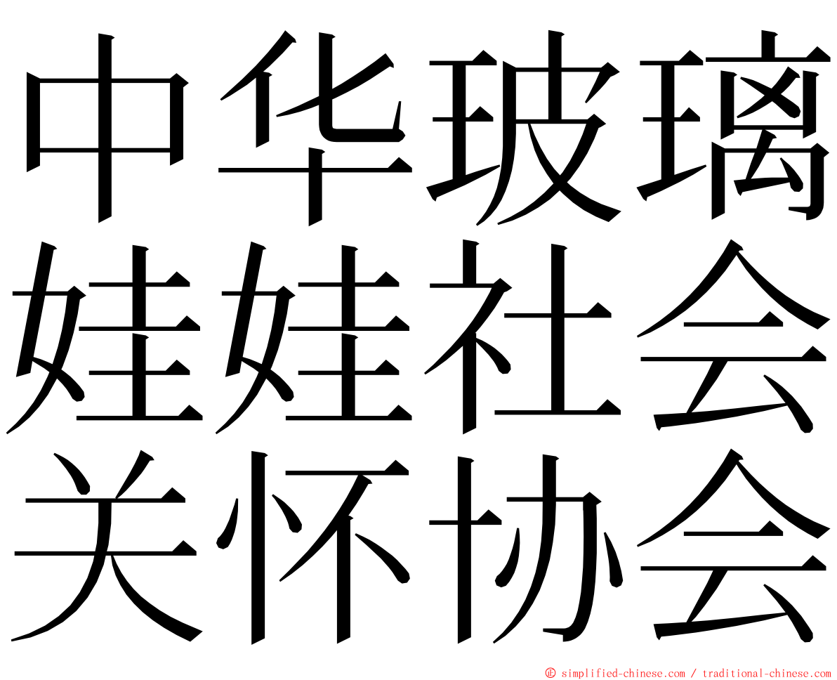 中华玻璃娃娃社会关怀协会 ming font