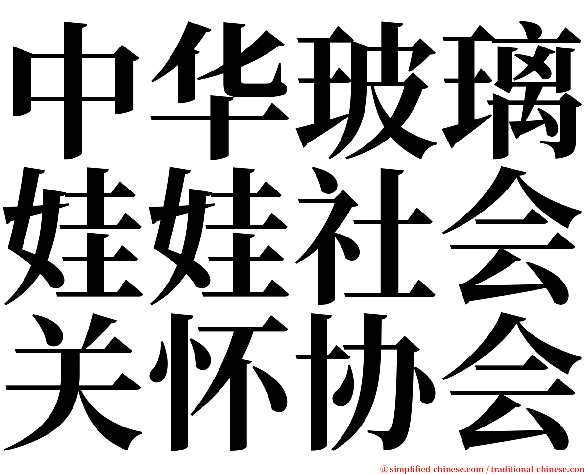 中华玻璃娃娃社会关怀协会 serif font