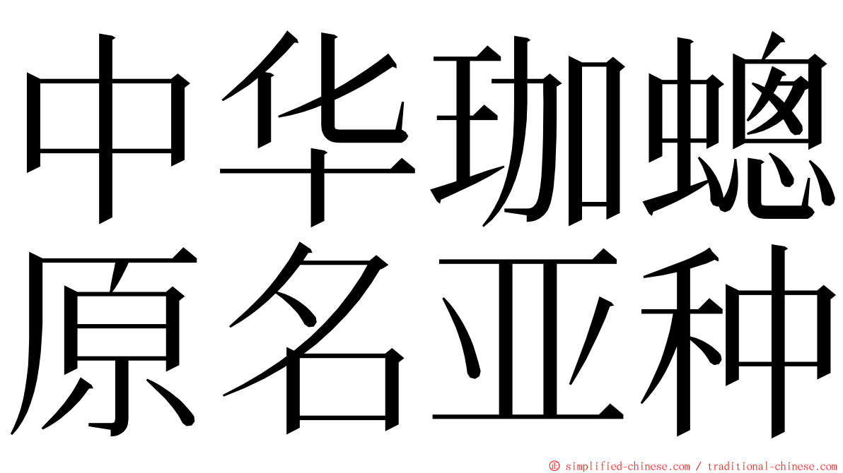 中华珈蟌原名亚种 ming font