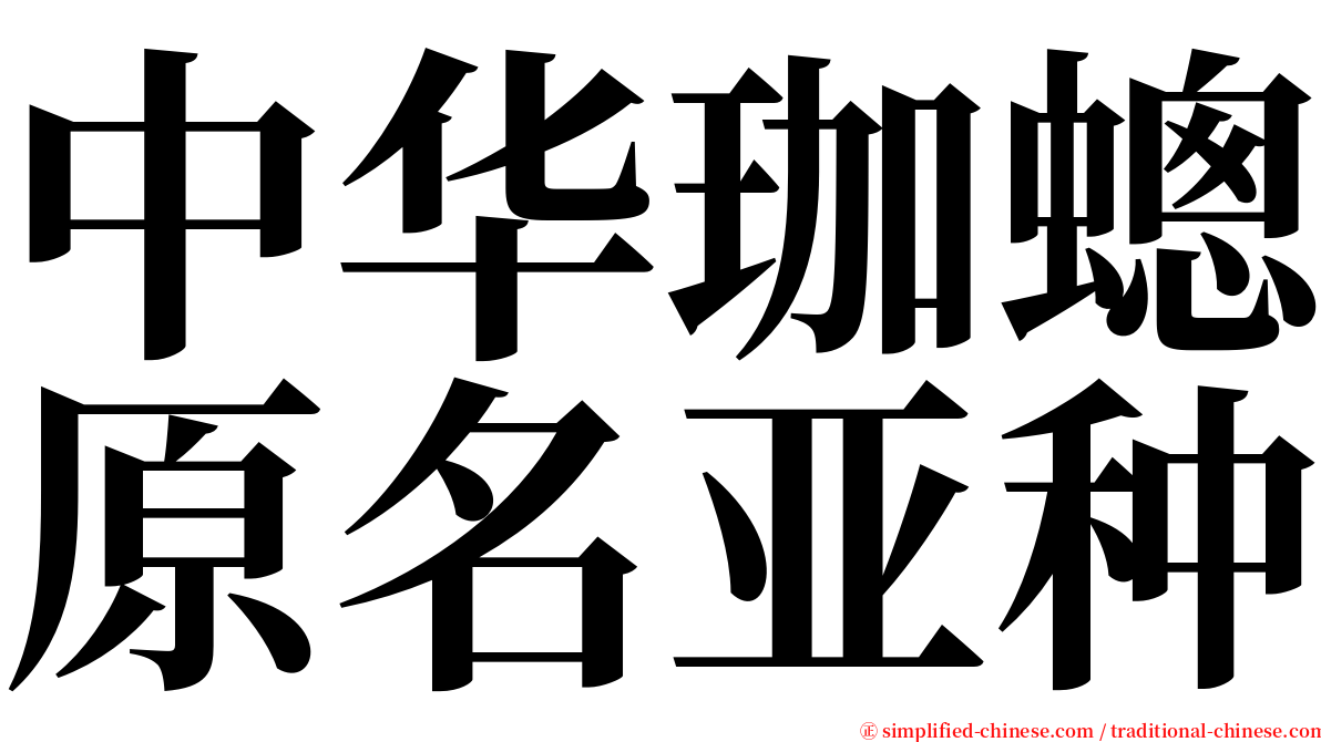 中华珈蟌原名亚种 serif font