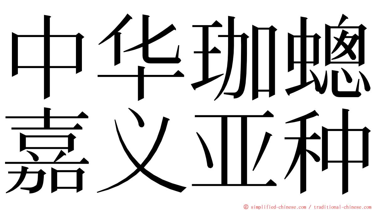 中华珈蟌嘉义亚种 ming font