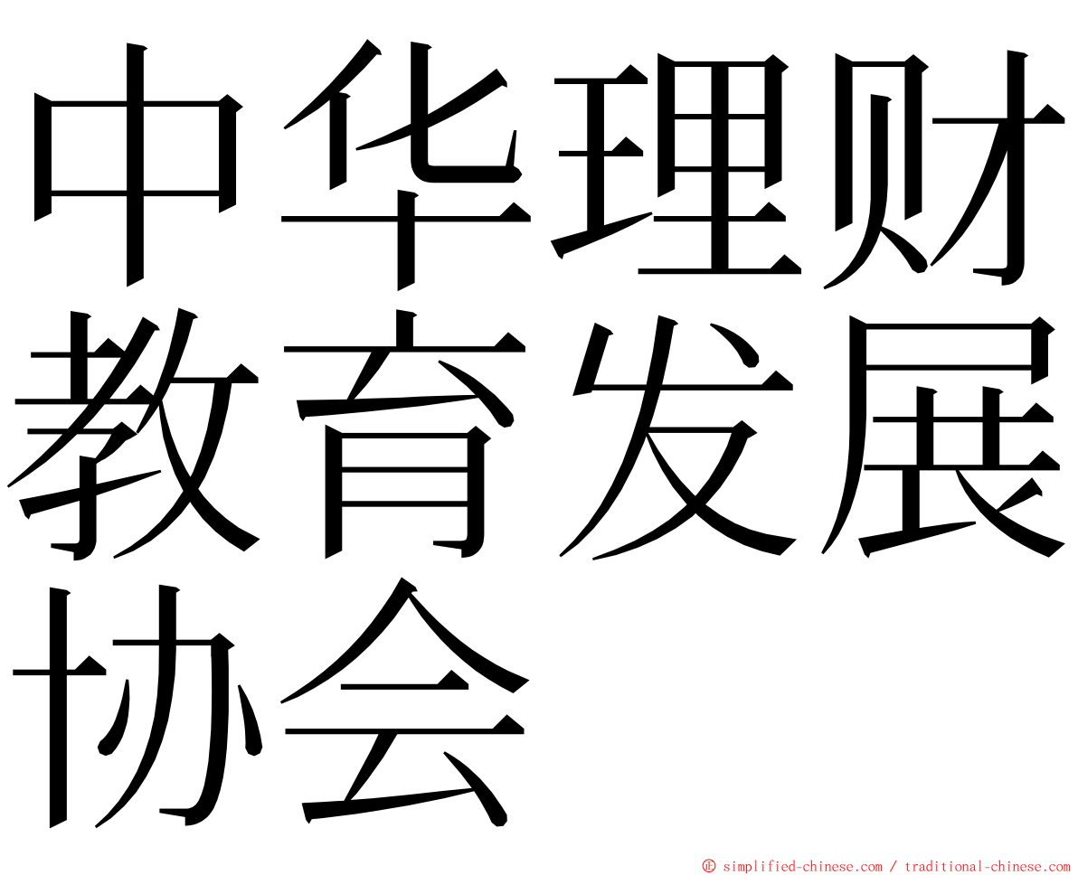 中华理财教育发展协会 ming font