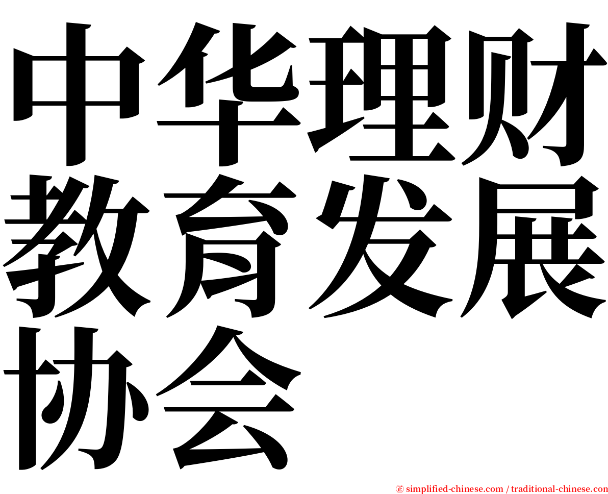 中华理财教育发展协会 serif font