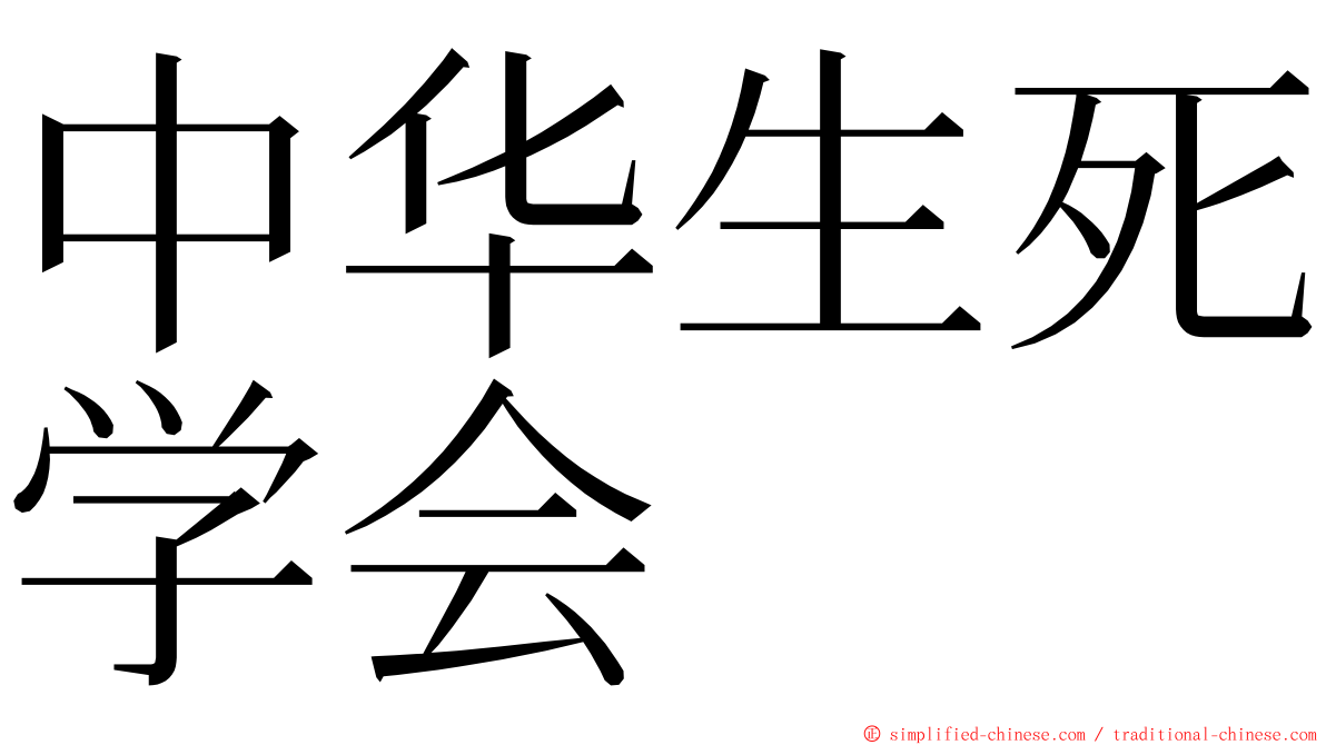 中华生死学会 ming font