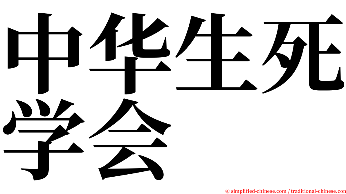 中华生死学会 serif font