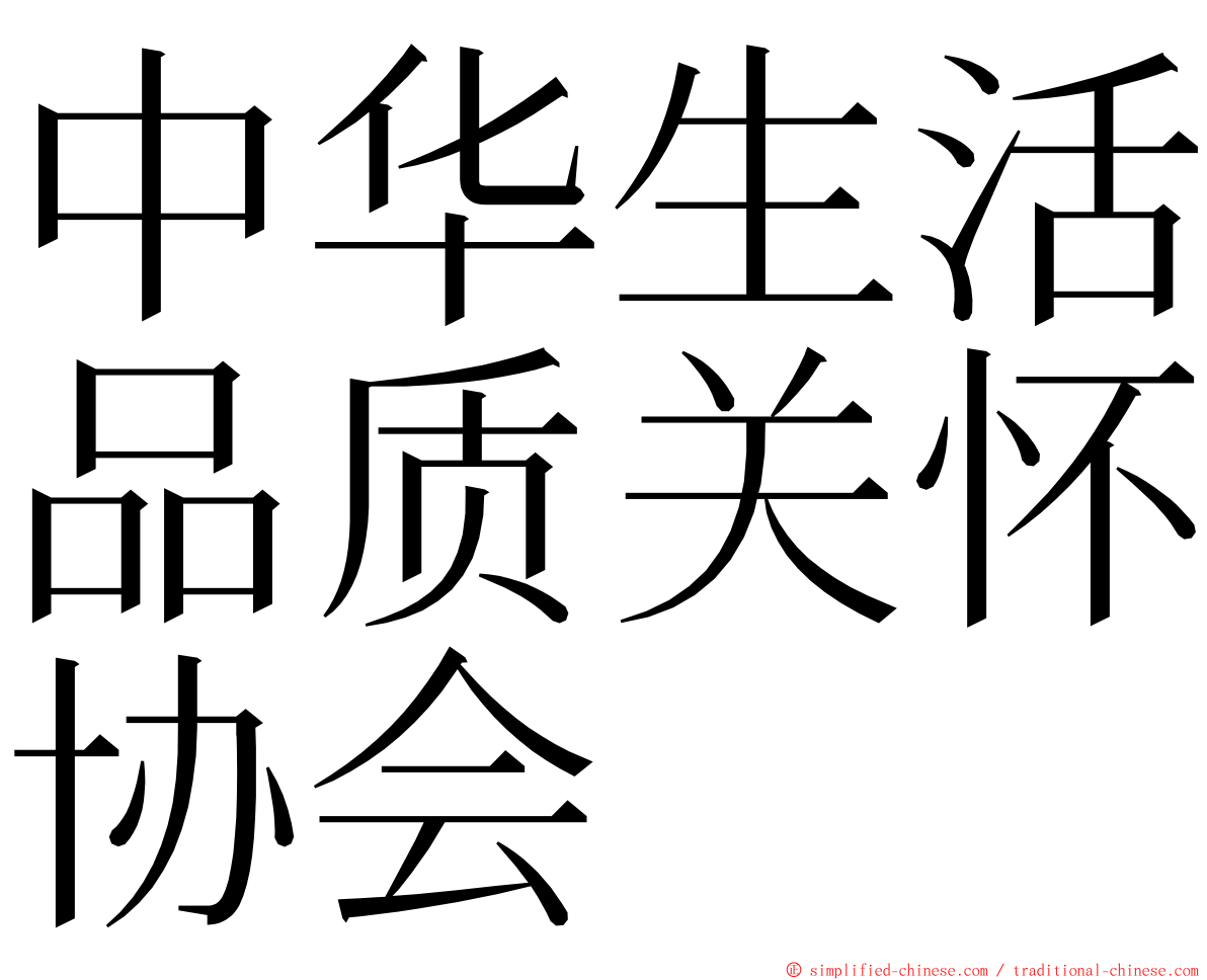 中华生活品质关怀协会 ming font
